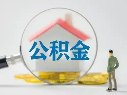 阜宁个人公积金提取（2020年个人住房公积金提取条件）